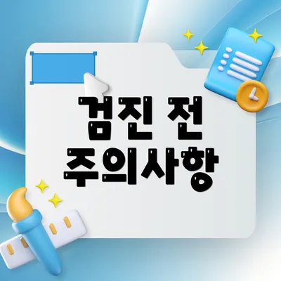 검진 전 주의사항