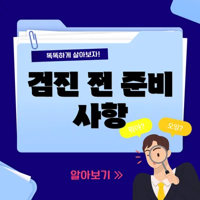 검진 전 준비 사항