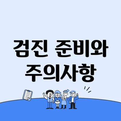 검진 준비와 주의사항
