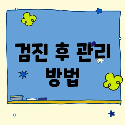 검진 후 관리 방법