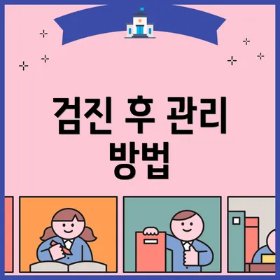 검진 후 관리 방법