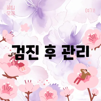 검진 후 관리