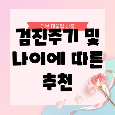 검진주기 및 나이에 따른 추천