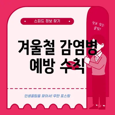 겨울철 감염병 예방 수칙
