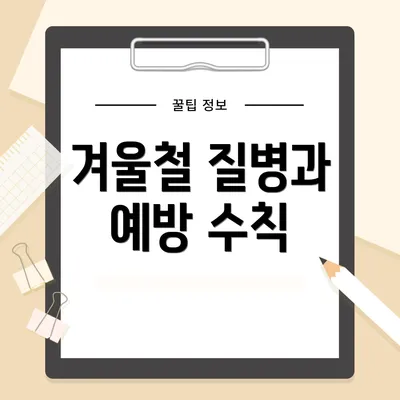 겨울철 질병과 예방 수칙