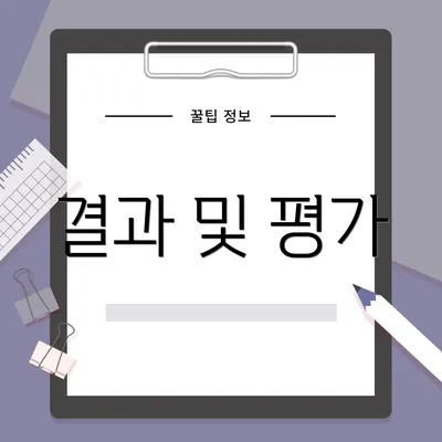 결과 및 평가