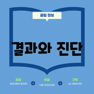 결과와 진단