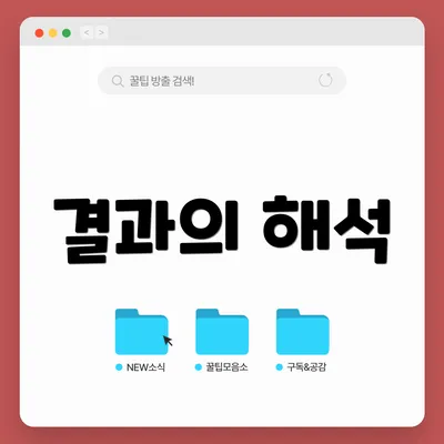결과의 해석