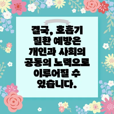 결국, 호흡기 질환 예방은 개인과 사회의 공동의 노력으로 이루어질 수 있습니다.