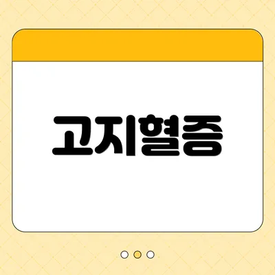 고지혈증