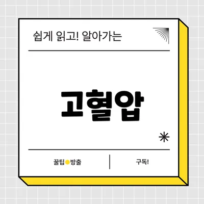 고혈압