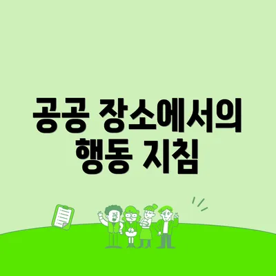 공공 장소에서의 행동 지침