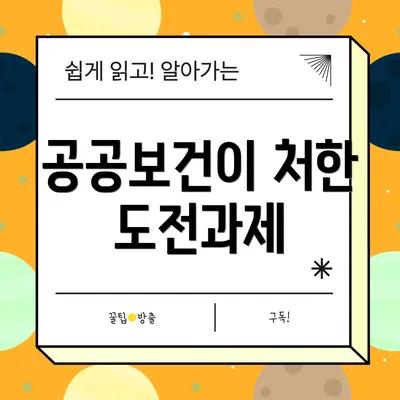 공공보건이 처한 도전과제