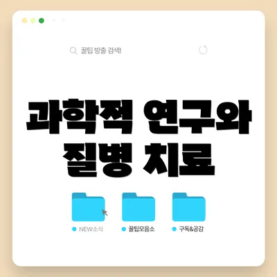 과학적 연구와 질병 치료
