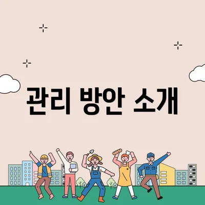 관리 방안 소개