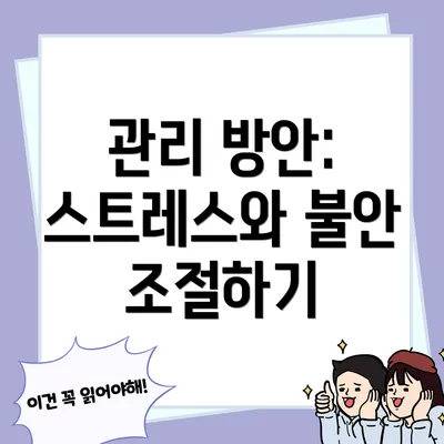 관리 방안: 스트레스와 불안 조절하기