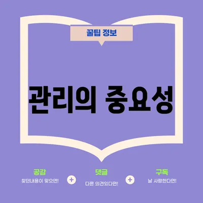 관리의 중요성