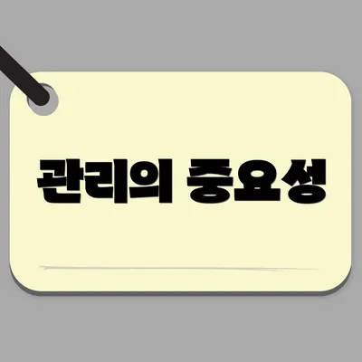 관리의 중요성