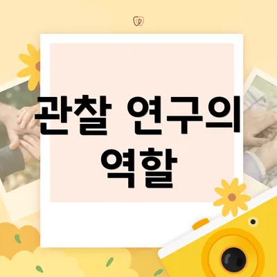 관찰 연구의 역할