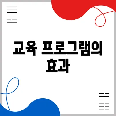 교육 프로그램의 효과