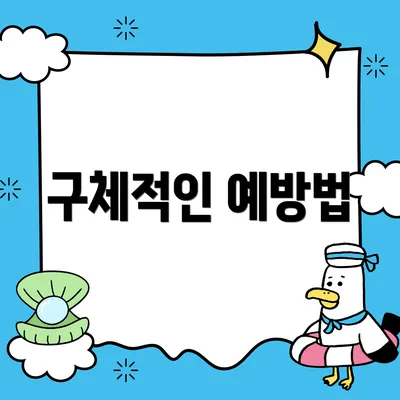 구체적인 예방법