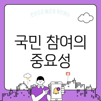 국민 참여의 중요성