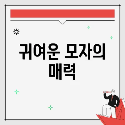 귀여운 모자의 매력