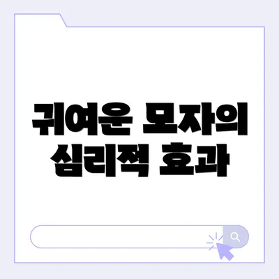 귀여운 모자의 심리적 효과
