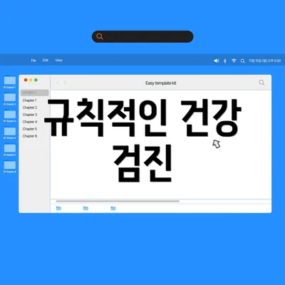 규칙적인 건강 검진