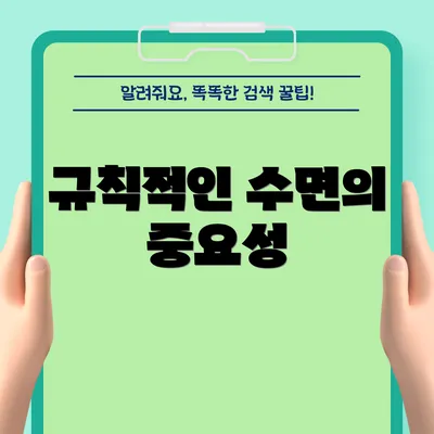 규칙적인 수면의 중요성
