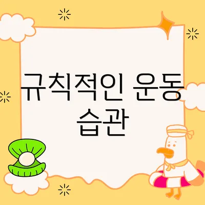 규칙적인 운동 습관