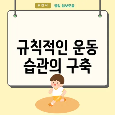 규칙적인 운동 습관의 구축
