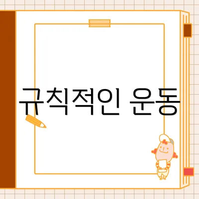 규칙적인 운동