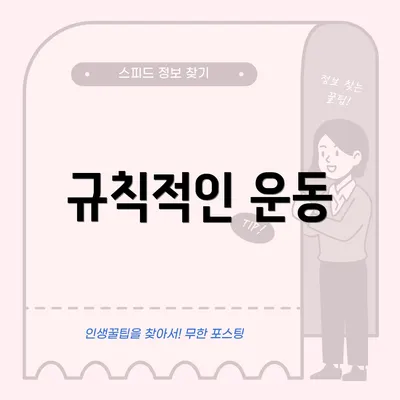 규칙적인 운동