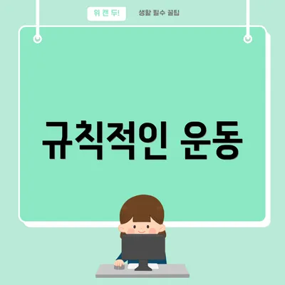 규칙적인 운동
