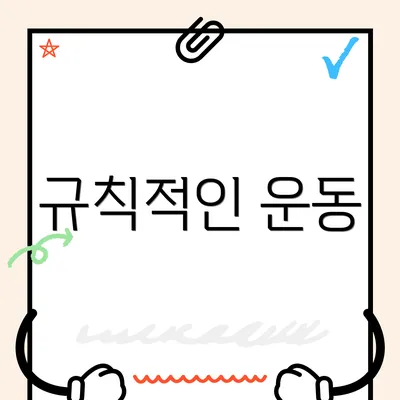 규칙적인 운동
