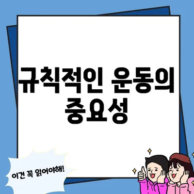 규칙적인 운동의 중요성