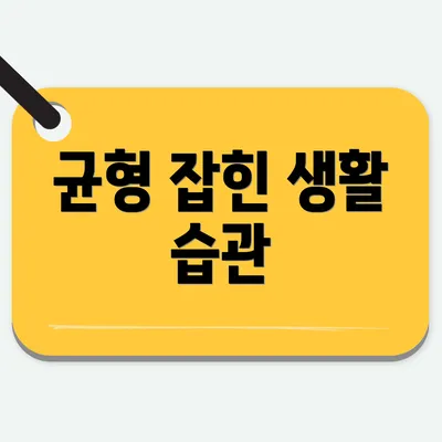 균형 잡힌 생활 습관