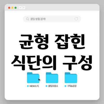 균형 잡힌 식단의 구성
