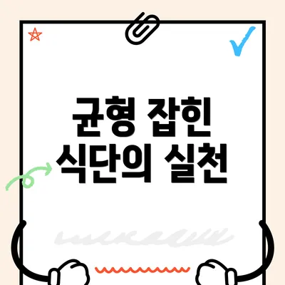 균형 잡힌 식단의 실천