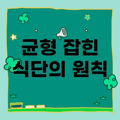 균형 잡힌 식단의 원칙