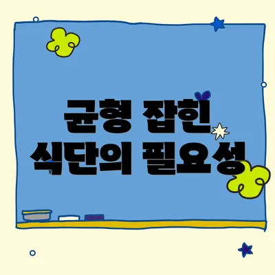 균형 잡힌 식단의 필요성