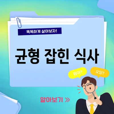 균형 잡힌 식사