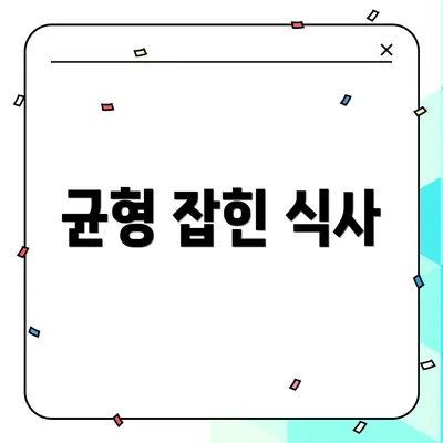 균형 잡힌 식사