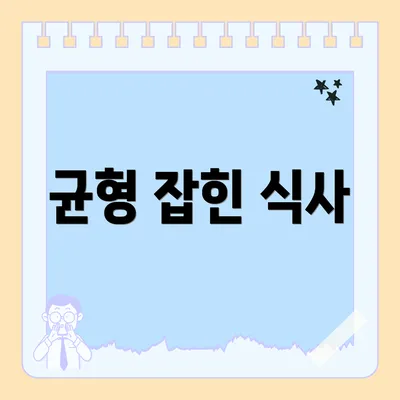 균형 잡힌 식사
