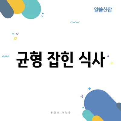 균형 잡힌 식사