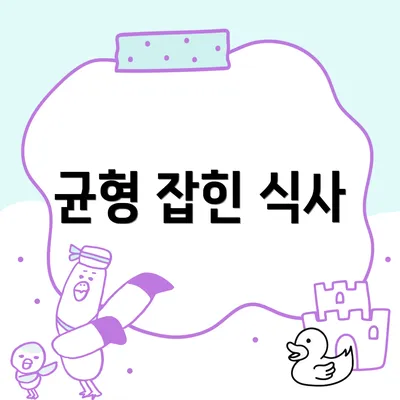 균형 잡힌 식사