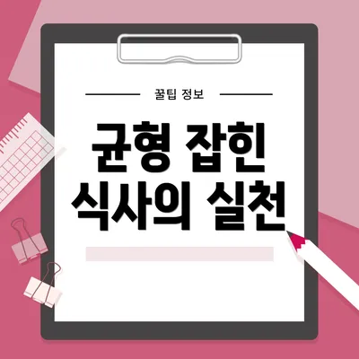 균형 잡힌 식사의 실천