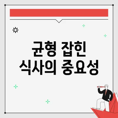 균형 잡힌 식사의 중요성
