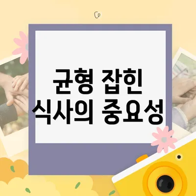 균형 잡힌 식사의 중요성